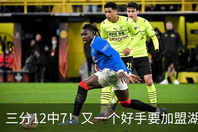 三分12中7！又一个好手要加盟湖人，东契奇的总冠军有希望了