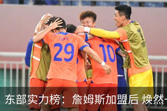 东部实力榜：詹姆斯加盟后 焕然一新的76人能否与尼克斯抗衡？