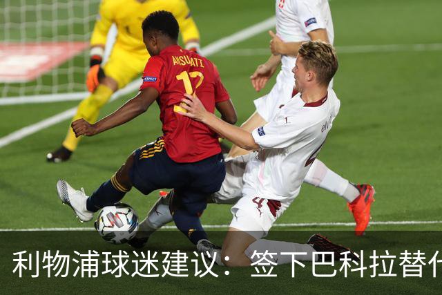 利物浦球迷建议：签下巴科拉替代加克波，一人称能卖7500万镑