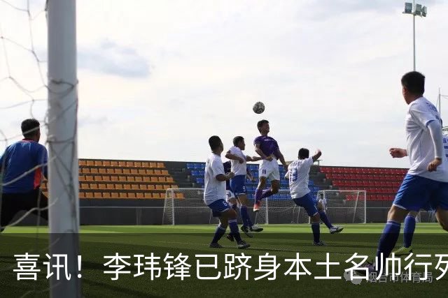 喜讯！李玮锋已跻身本土名帅行列，点石成金让降级队逆袭为冲超队