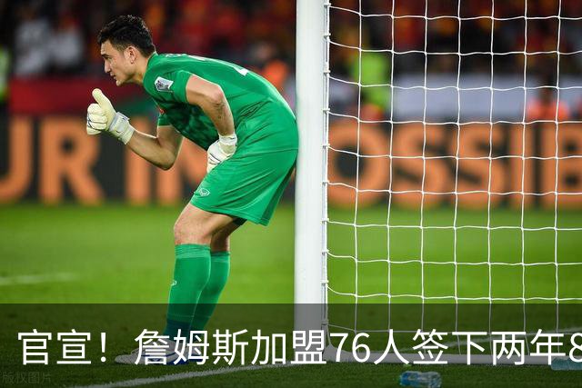 官宣！詹姆斯加盟76人签下两年800万合同：我想帮这支球队夺冠
