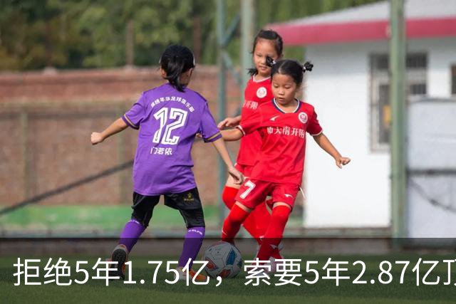 拒绝5年1.75亿，索要5年2.87亿顶薪！23岁全明星中锋恐只能签962万年薪