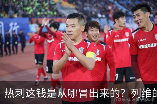 热刺这钱是从哪冒出来的？列维的“铁公鸡”人设，崩了！