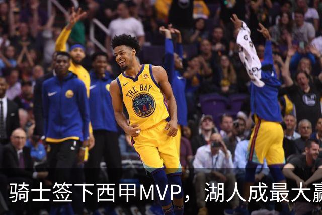 骑士签下西甲MVP，湖人成最大赢家，压低库明加身价，甩卖范德比尔特