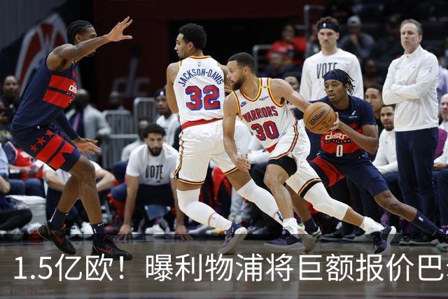 1.5亿欧！曝利物浦将巨额报价巴尔科拉，球员已同意加盟
