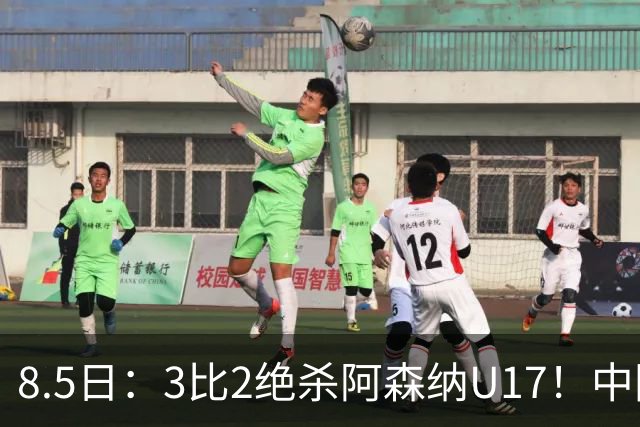 8.5日：3比2绝杀阿森纳U17！中国U17男足这一夜，打出了21年等待中最硬的一仗